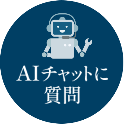 恵比寿マルオ歯科AIチャットに質問